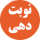 سامانه نوبت دهی کلینیک تخصصی بیمارستان امیرالمومنین علی(ع)